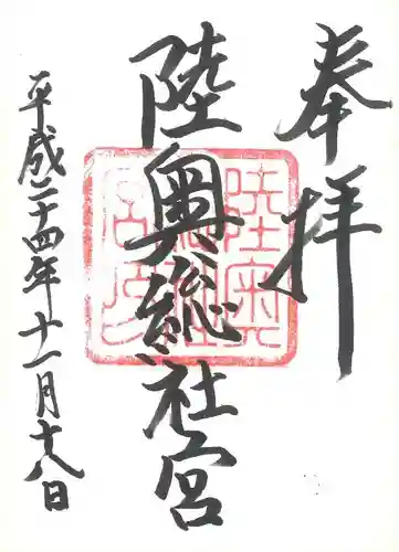 陸奥総社宮の御朱印