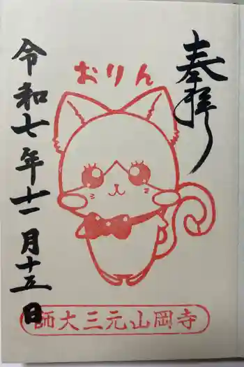 寺岡山元三大師の御朱印 2025年11月