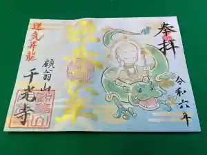 千光寺の御朱印 2024年01月01日(月)〜(2023年12月24日(日) 19時32分30秒投稿)