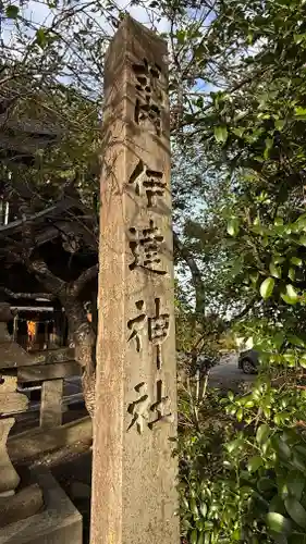 伊達神社(宮城県)