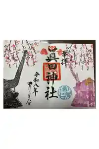 眞田神社の御朱印