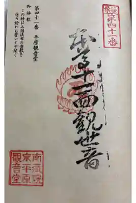 平原観音堂の御朱印