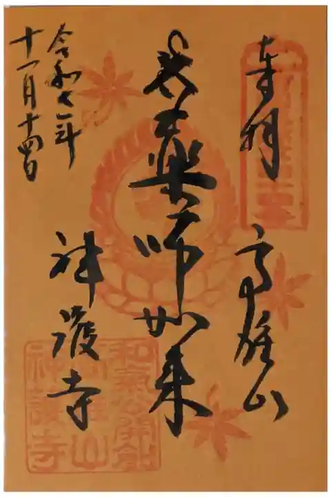 秋季限定紅葉御朱印