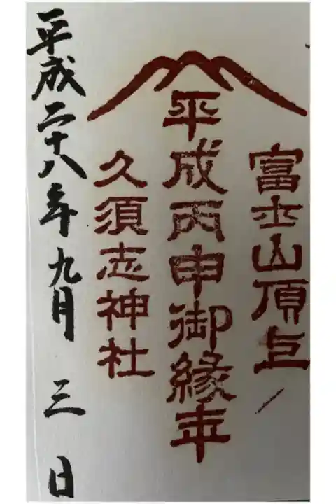 平成甲申御縁年