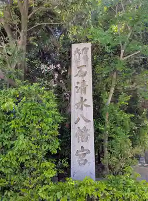 石清水八幡宮(京都府)