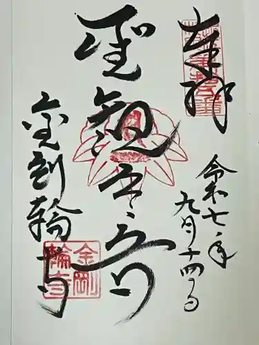 金剛輪寺(滋賀県)