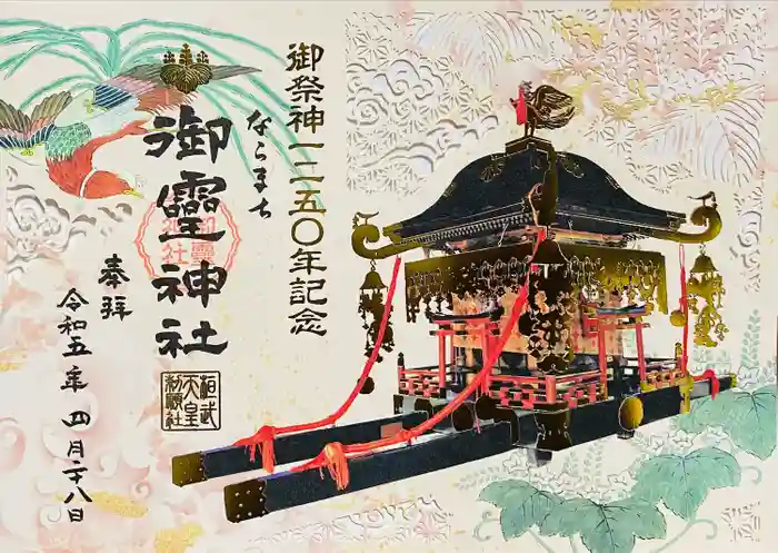 御霊神社の御朱印