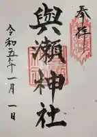 與瀬神社(与瀬神社)の御朱印
