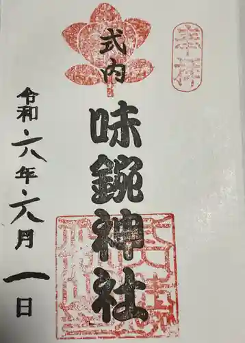 味鋺神社の御朱印