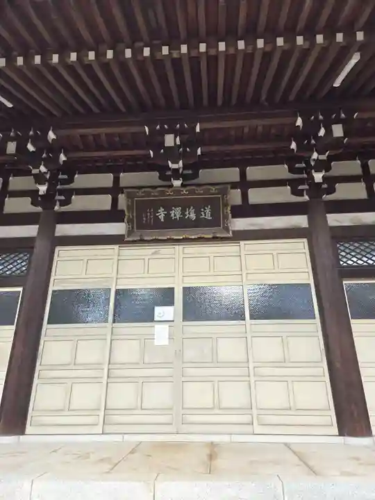 道場寺(東京都)