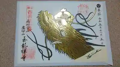 玉龍寺の御朱印