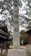 八幡神社(兵庫県)