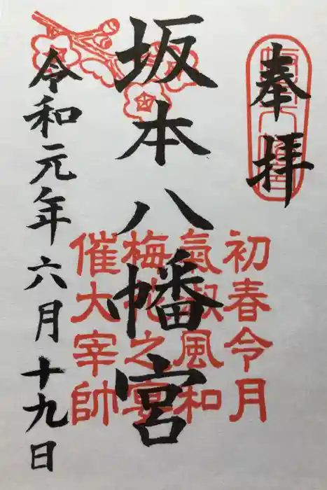 坂本八幡宮の御朱印