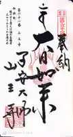 山王寺の御朱印