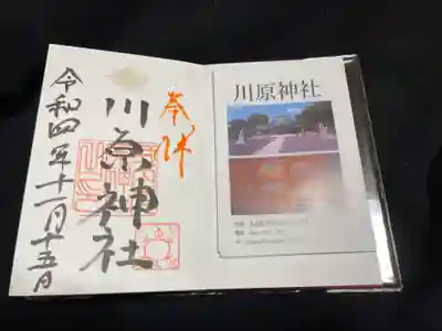 川原神社の御朱印