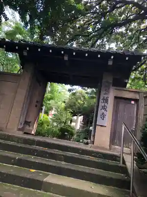 願成寺の山門・神門