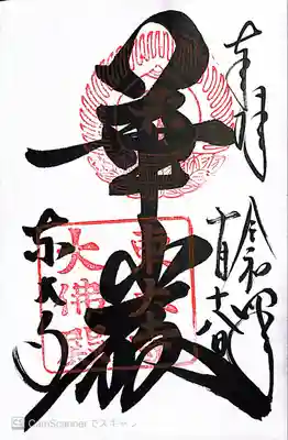 大仏殿御朱印「華厳」の文字