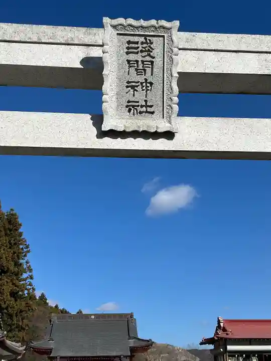 浅間神社(栃木県)