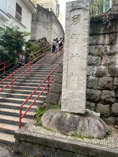 須賀神社の景色