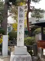 松原神社のその他建物