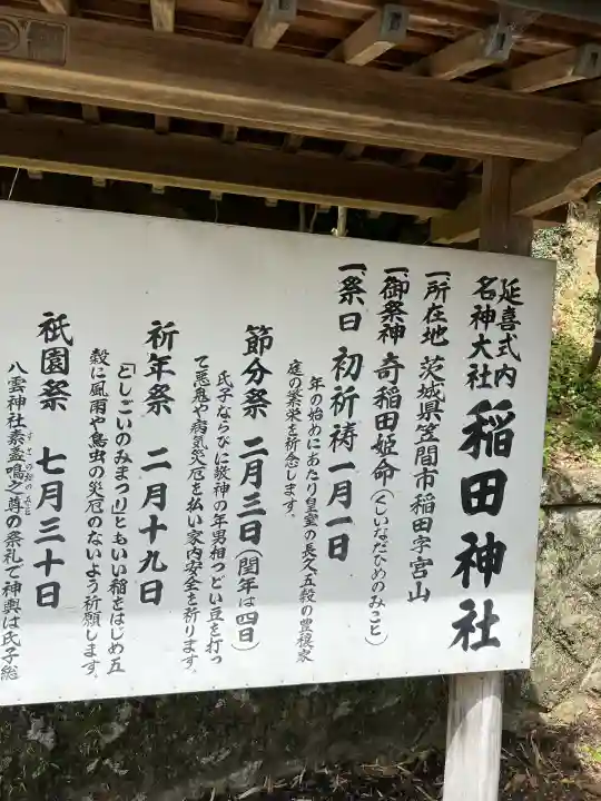 稲田神社(茨城県)