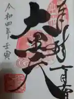 寛永寺不忍池弁天堂の御朱印