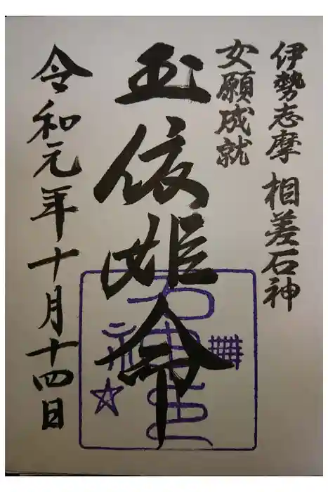 石神神社の御朱印