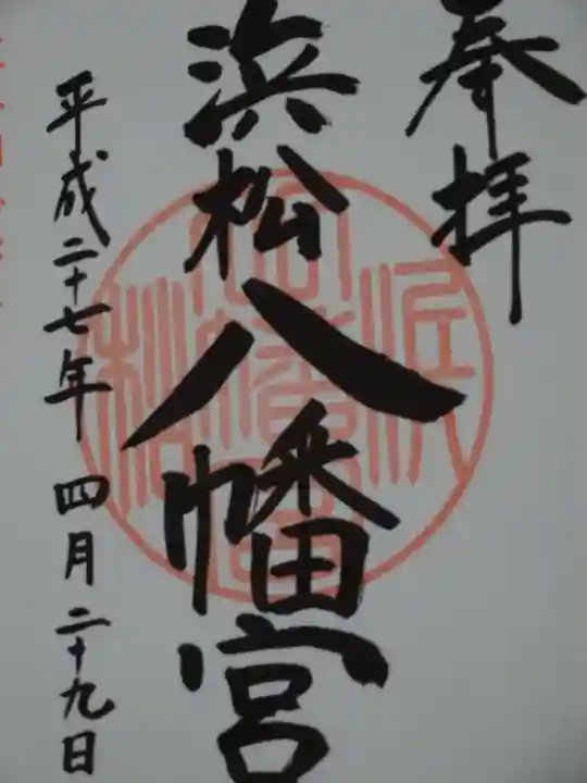 浜松八幡宮の御朱印