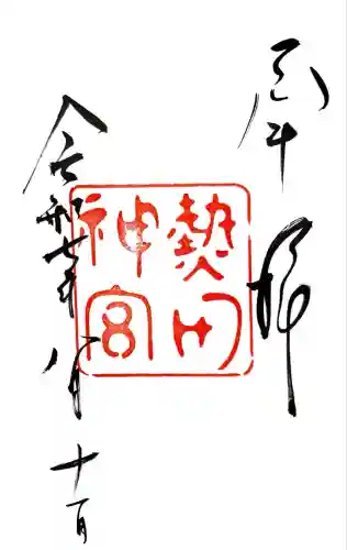 熱田神宮の御朱印