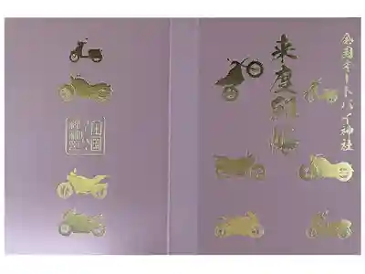 くすの森オートバイ神社の御朱印帳