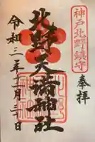 北野天満神社の御朱印