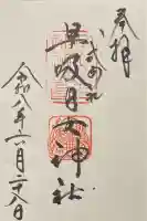 早吸日女神社の御朱印