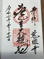 慈眼寺の御朱印