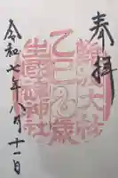 難波大社 生國魂神社の御朱印