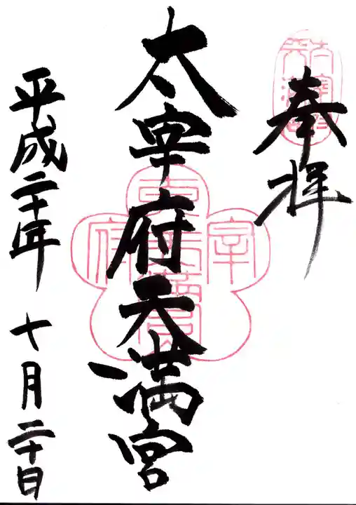 太宰府天満宮の御朱印