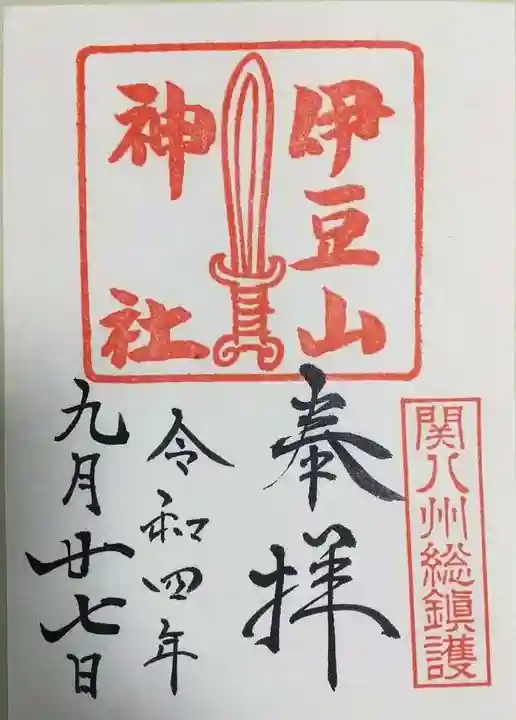 伊豆山神社の御朱印
