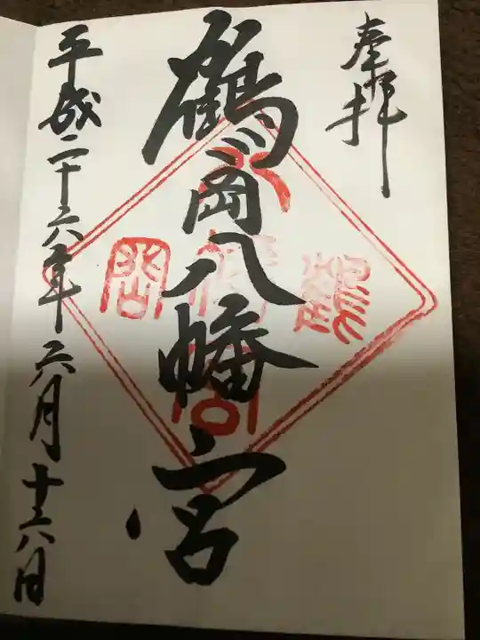 鶴岡八幡宮の御朱印
