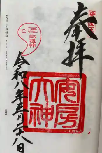 安房神社の御朱印 2026年03月