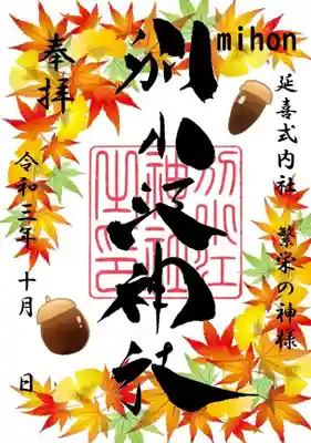 もみじ 通常
書置き10月1日~31日 直書き10月13日~31日 志納料500円 *100円プラスで両面にもできます。
志納料500円(+100円で両面化)
書き置き 期間1日~31日
直書き 期間12日~31日
※WEB申込可能です。申し込みの際は専用のお申込用紙にてお願いいたします。※フリマサイトで出品されている御朱印は購入をお控えください・・・
