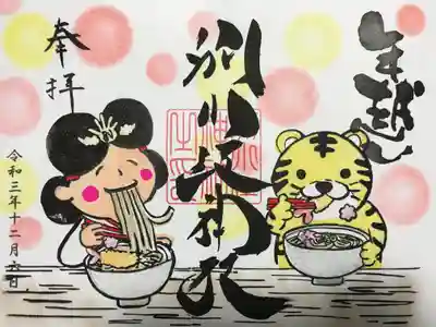 『年越し』の御朱印