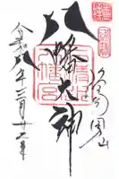 石清水八幡宮の御朱印