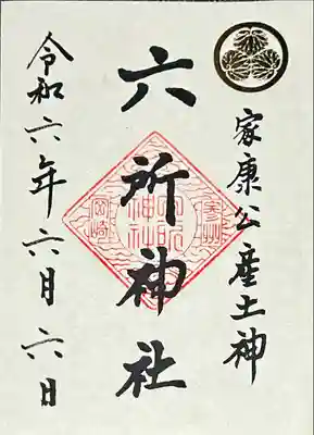 六所神社(愛知県)