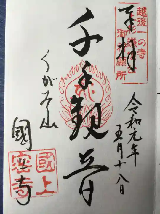 国上寺の御朱印