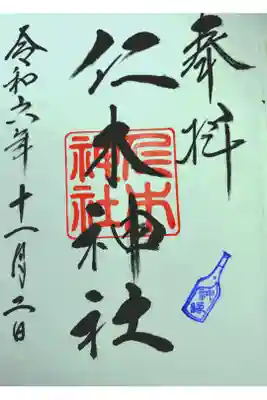 仁木神社の御朱印