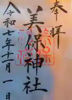 美保神社の御朱印