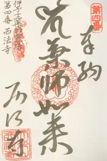 西法寺の御朱印 2020年05月