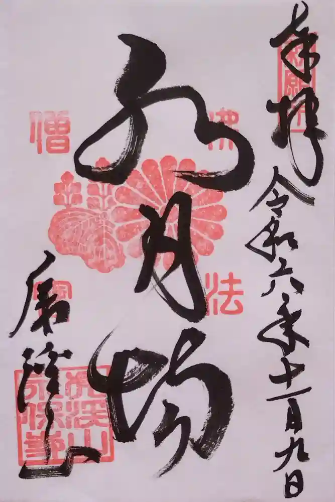 永保寺の御朱印
