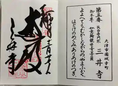 園城寺（三井寺）の御朱印