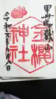 金櫻神社の御朱印