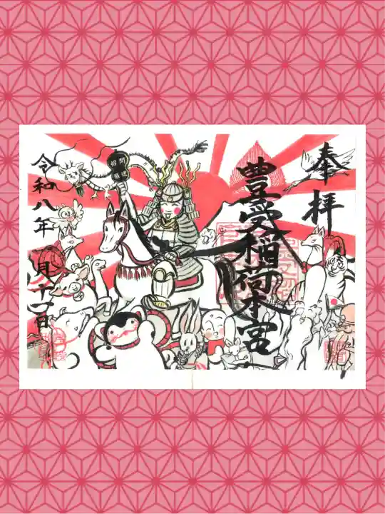 豊受稲荷本宮の御朱印